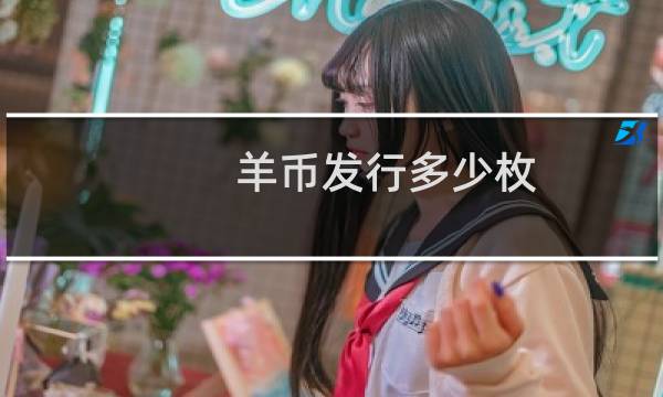 羊币发行多少枚