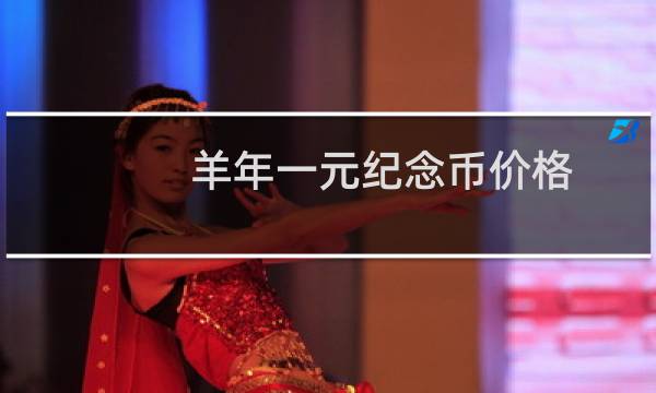 羊年一元纪念币价格