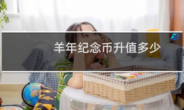 羊年纪念币升值多少
