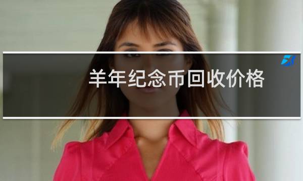 羊年纪念币回收价格
