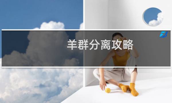 羊群分离攻略