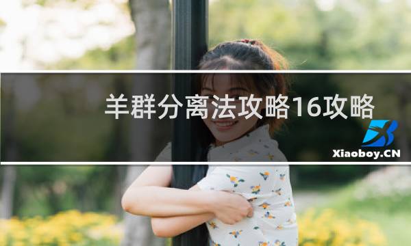 羊群分离法攻略16攻略