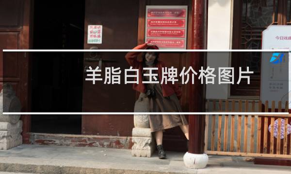 羊脂白玉牌价格图片