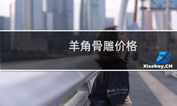 羊角骨雕价格