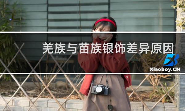 羌族与苗族银饰差异原因