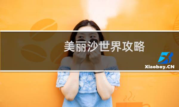 美丽沙世界攻略