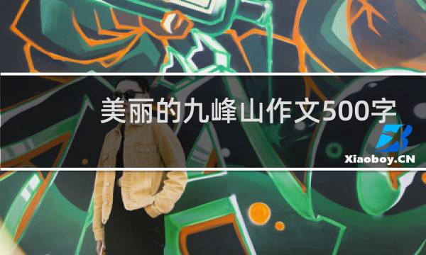 美丽的九峰山作文500字