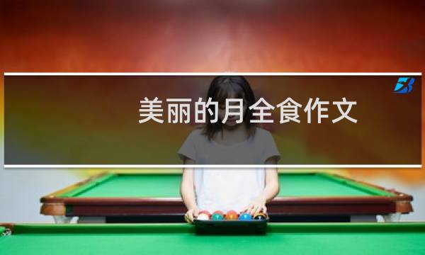 美丽的月全食作文