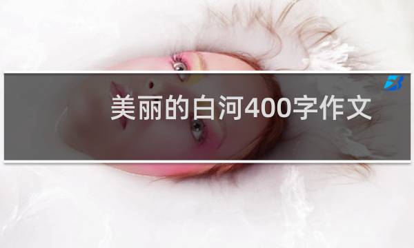 美丽的白河400字作文