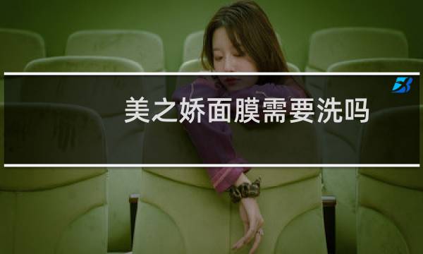 美之娇面膜需要洗吗