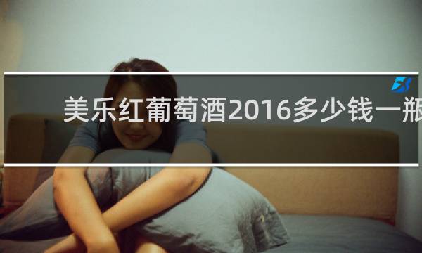美乐红葡萄酒2016多少钱一瓶