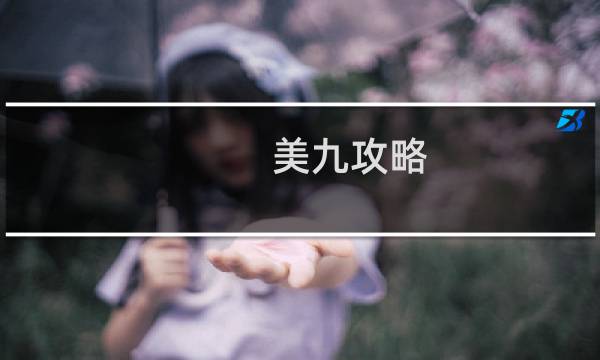 美九攻略