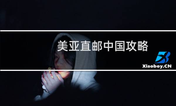 美亚直邮中国攻略