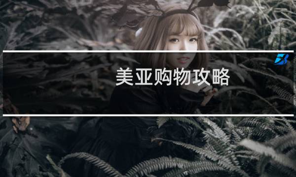 美亚购物攻略