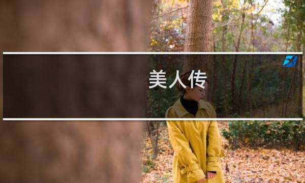 美人传 攻略