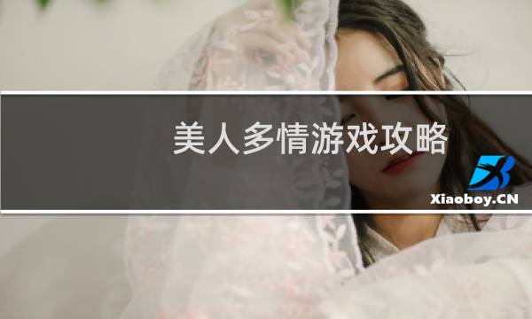 美人多情游戏攻略