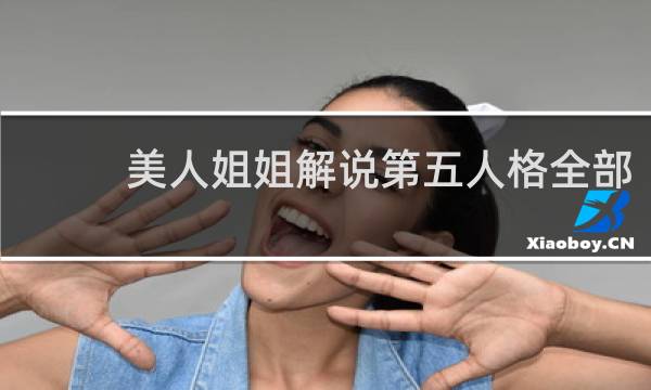 美人姐姐解说第五人格全部