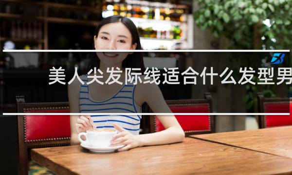 美人尖发际线适合什么发型男