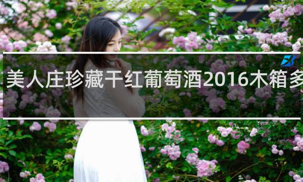 美人庄珍藏干红葡萄酒2016木箱多少钱