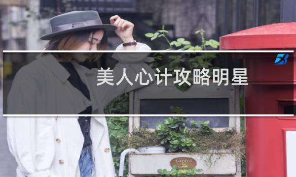 美人心计攻略明星