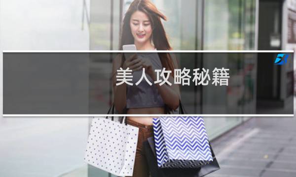 美人攻略秘籍