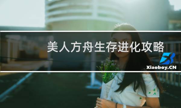 美人方舟生存进化攻略