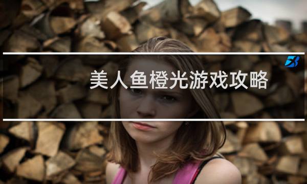 美人鱼橙光游戏攻略