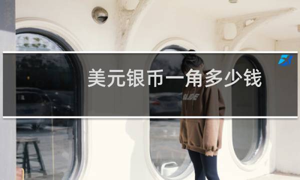 美元银币一角多少钱