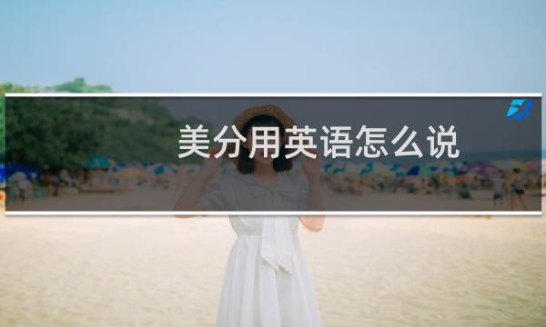 美分用英语怎么说