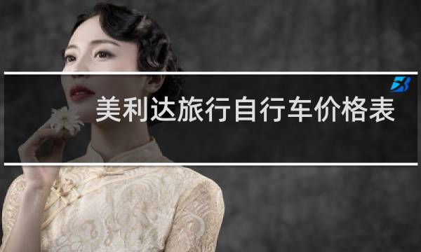 美利达旅行自行车价格表
