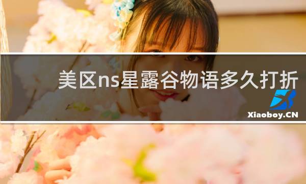 美区ns星露谷物语多久打折