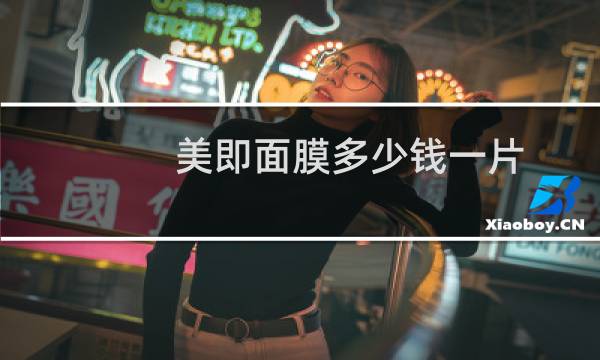 美即面膜多少钱一片