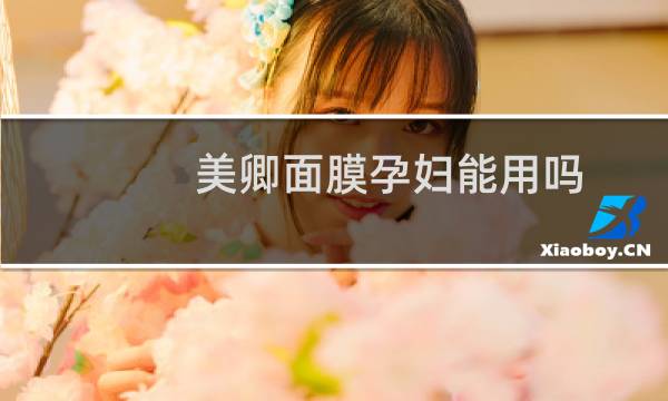 美卿面膜孕妇能用吗