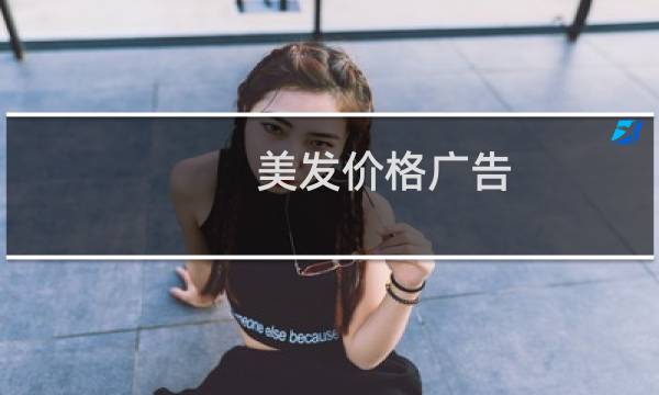 美发价格广告