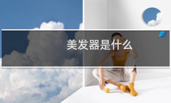 美发器是什么