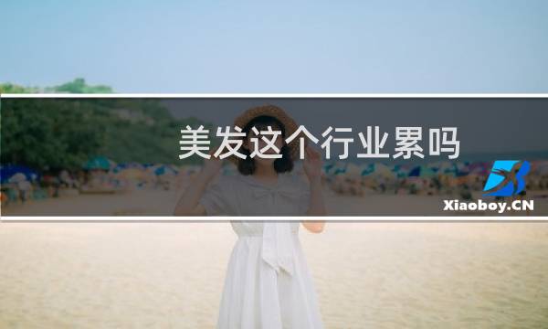 美发这个行业累吗