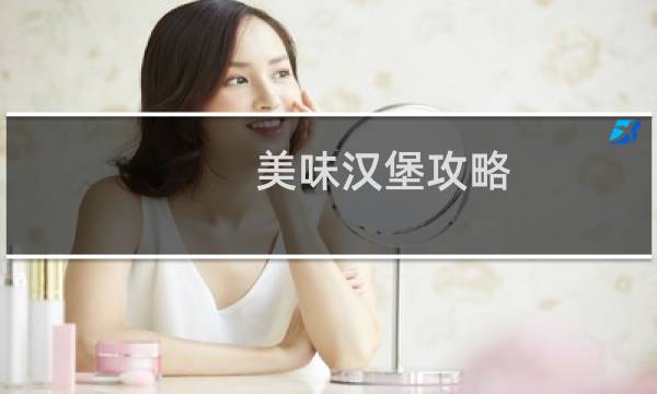 美味汉堡攻略