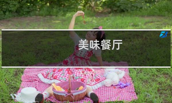 美味餐厅 挑战攻略