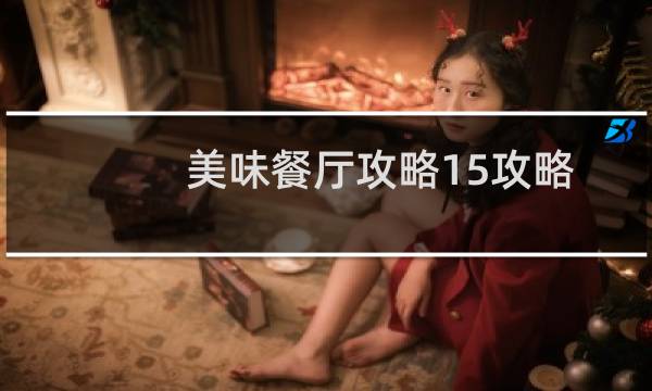 美味餐厅攻略15攻略