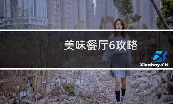 美味餐厅6攻略