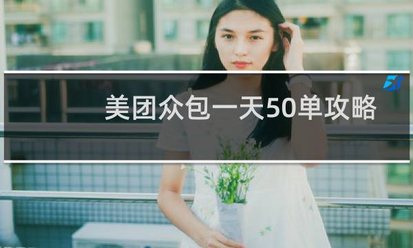 美团众包一天50单攻略