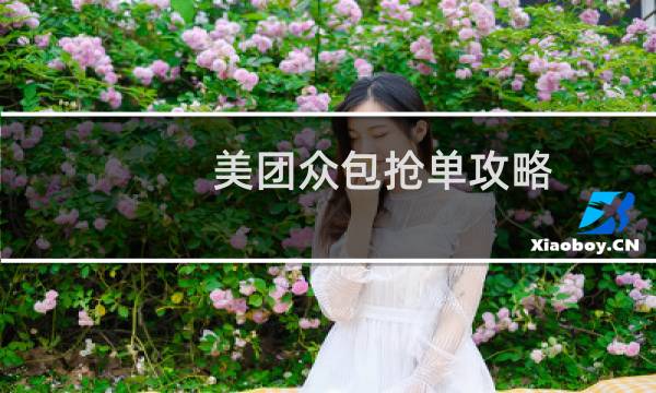 美团众包抢单攻略