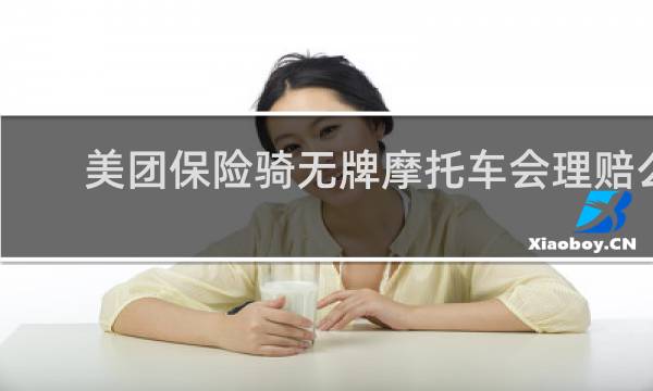 美团保险骑无牌摩托车会理赔么
