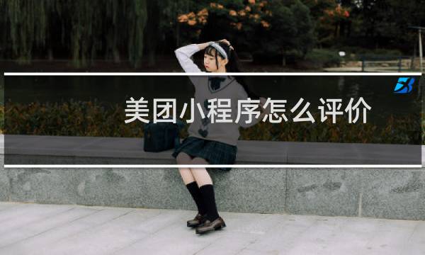美团小程序怎么评价