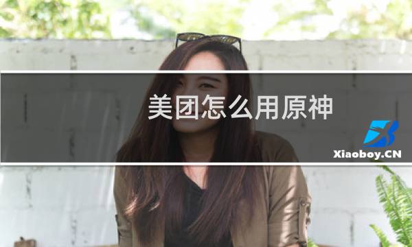 美团怎么用原神