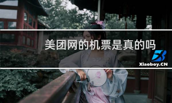 美团网的机票是真的吗