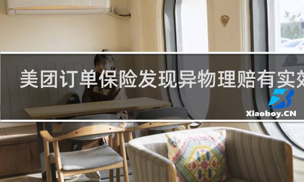 美团订单保险发现异物理赔有实效吗