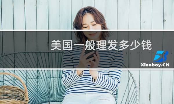 美国一般理发多少钱