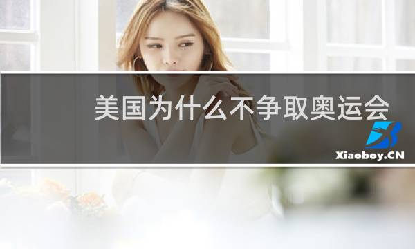 美国为什么不争取奥运会