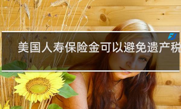 美国人寿保险金可以避免遗产税吗